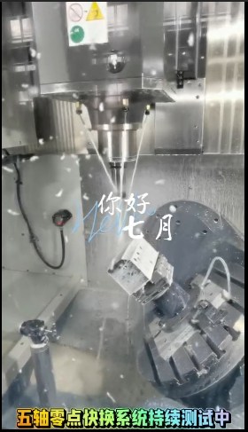 祝賀2024年7月五軸零點(diǎn)快換系統(tǒng)順利上線測(cè)試成功